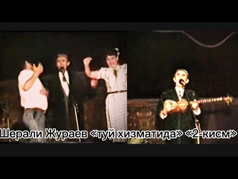 Видео: ШЕРАЛИ Х,ОЖИ ЖУРАЕВ «1993 ЙИЛ » «ТУЙДА» «2-К,ИСМ»…