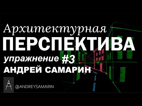 Видео: Архитектурная перспектива или как нарисовать улицу. Практическое упражнение #3