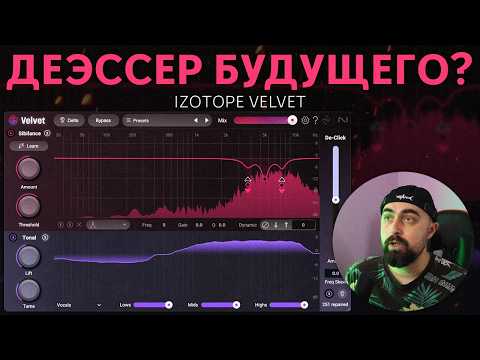 Видео: ИНТЕЛЛЕКТУАЛЬНЫЙ ДЕЭССЕР | IZOTOPE VELVET