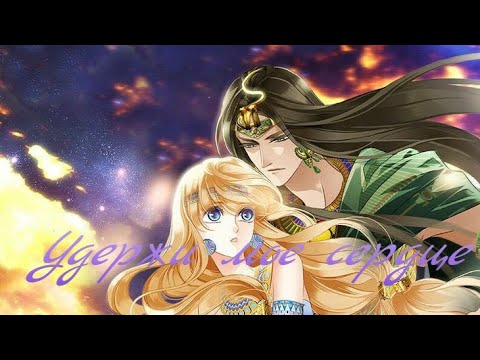 Видео: "Песнь песка и моря, Наложница Фараона"//Бифету и Аврил - Удержи мое сердце//Ани Лорак