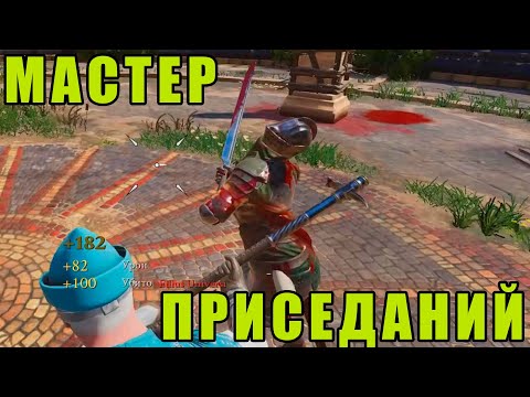 Видео: Мастер приседаний [MORDHAU]