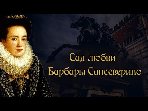 Видео: Барбара Сансеверино. Сад любви и "заговор феодалов". История Италии.