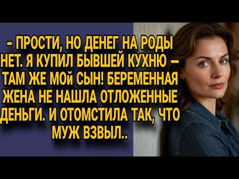 Видео: Муж потратил деньги на роды купив кухню бывшей, но беременная жена отомстила жёстко