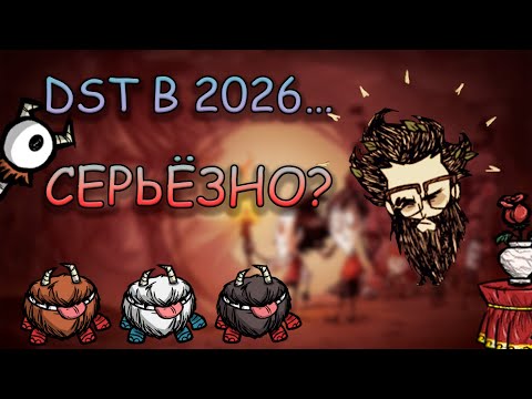 Видео: Как играется Don’t Starve Together в 2026 году — жива ли игра?