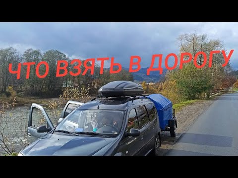 Видео: ПУТЕШЕСТВИЕ НА АВТОМОБИЛЕ: СПИСОК НУЖНЫХ ВЕЩЕЙ.ЧАСТЬ 2