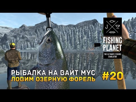 Видео: Fishing Planet #20 - Рыбалка на Вайт Мусе. Ловим Озерную Форель