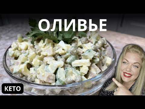 Видео: КЕТО ОЛИВЬЕ ЗА 10 МИНУТ! Низкоуглеводный НОВОГОДНИЙ САЛАТ!