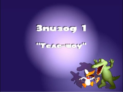 Видео: Sitting Ducks #1 Теле-шоу. Прохождение.