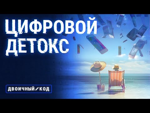 Видео: Как избавиться от информационных перегрузок? // Двоичный код