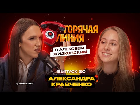 Видео: Горячая Линия с Алексеем Жидковским. Александра Кравченко. Выпуск 20