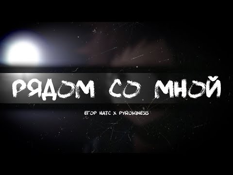 Видео: Рядом со мной - егор натс х pyrokinesis