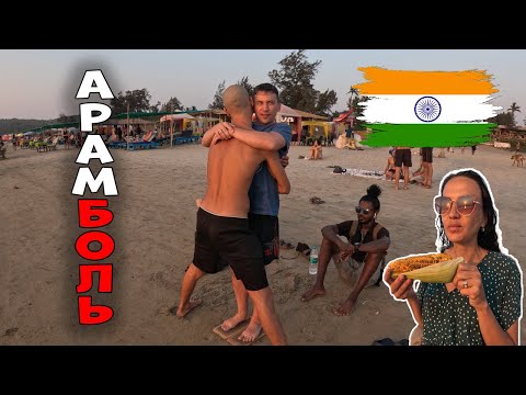 Видео: ГОА Арамболь отдых для Бюджетного Туриста #9