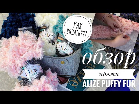 Видео: НОВИНКА!!! ОБЗОР ПРЯЖИ ALIZE PUFFY FUR (aлизе пуффи фур). Как вязать???!!!