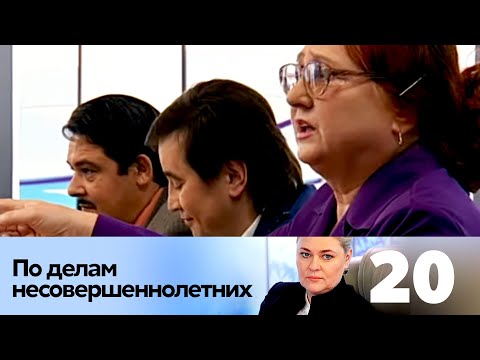 Видео: ПО ДЕЛАМ НЕСОВЕРШЕННОЛЕТНИХ | Серия 20