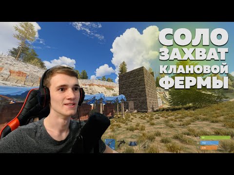 Видео: СОЛО РЕЙД БОЛЬШОЙ КЛАНОВОЙ ФЕРМЫ - RUST/РАСТ