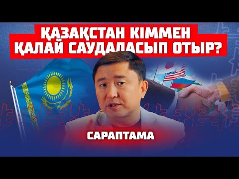 Видео: 80 миллиардқа әлемге не саттық | Сараптама