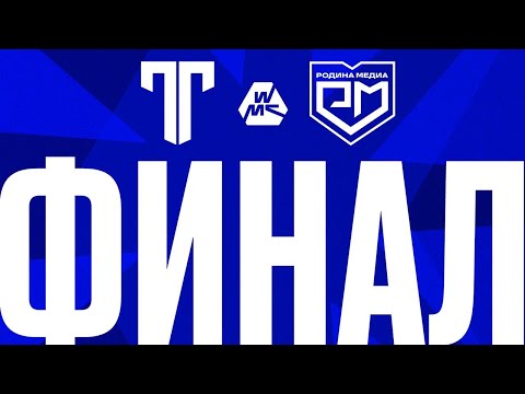 Видео: ТИТАН - РОДИНА МЕДИА | WINTER MEDIA CUP | ФИНАЛ