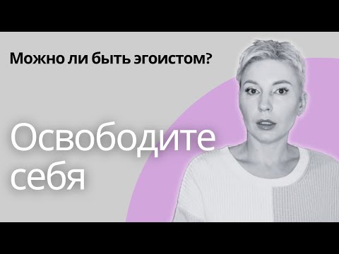 Видео: ВСЯ ПРАВДА ПРО ЭГОИЗМ! Комментарии психолога. #эгоизм #психология