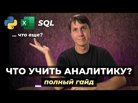 Видео: Собеседование на аналитика данных - что нужно знать? (полный гайд)