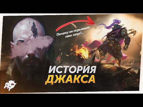 Видео: ПОЧЕМУ ИСТОРИЯ ДЖАКСА ТАКАЯ КРУТАЯ? League of Legends лор