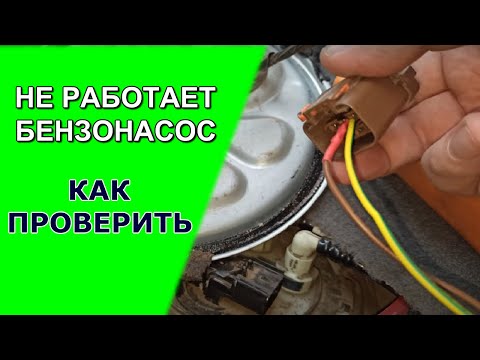 Видео: Не работает топливный насос: с чего начинать проверку