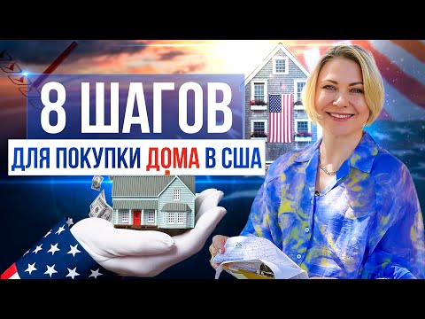 Видео: Как купить дом в США. Пошаговая инструкция для покупки недвижимости в Америке.