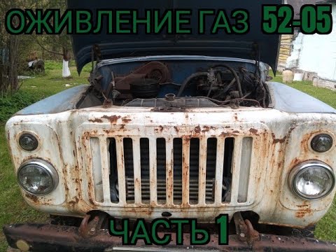 Видео: Оживление ГАЗ 52-05 Часть 1