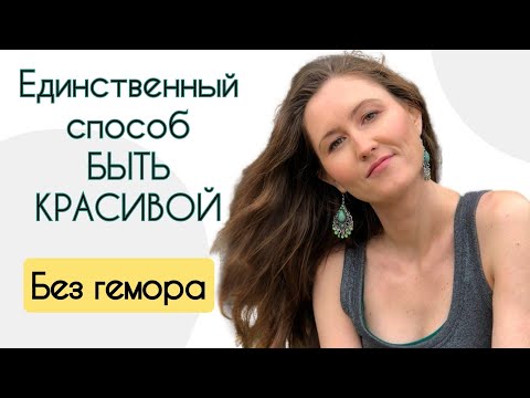 Видео: Единственный способ быть КРАСИВОЙ 👠 Без косметологов и прочего геморроя