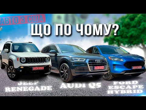 Видео: Авто з США – що по чому? Jeep Renegade, Audi Q5 та гібридний Ford Escape