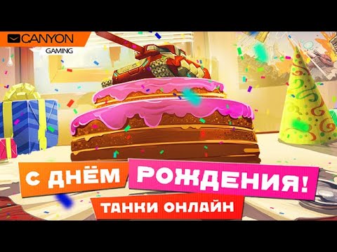 Видео: ЛОВИМ ГОЛДЫ С ТАНКОИНАМИ - ЛУЧШИЙ ДЕНЬ РОЖДЕНИЯ ЛУЧШЕЙ ИГРЫ [TANKI ONLINE STREAM/ТАНКИ ОНЛАЙН СТРИМ]