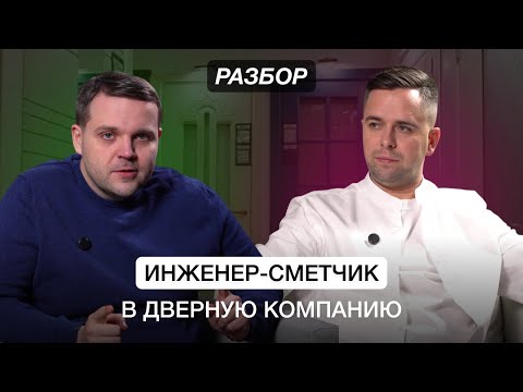 Видео: Инженер-сметчик в дверную компанию. Разбор предпринимателя. Бизнес клуб Т5