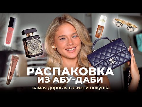 Видео: Распаковка из Абу-Даби: САМАЯ ДОРОГАЯ ПОКУПКА | Катя Мотовилова