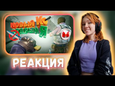 Видео: Counter-Strike 2 - Новый кс. Cтарый я Реакция на Marmok || Девушка смотрит Мармока