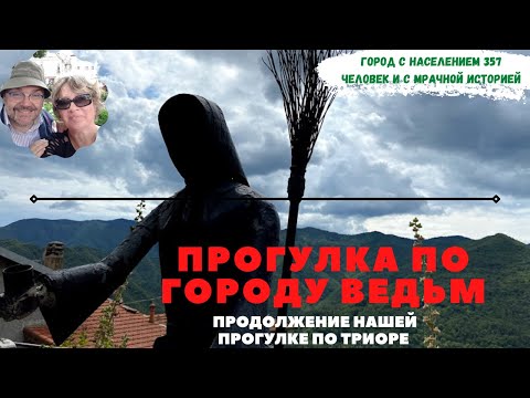 Видео: Триора - город ведьм. Продолжение.