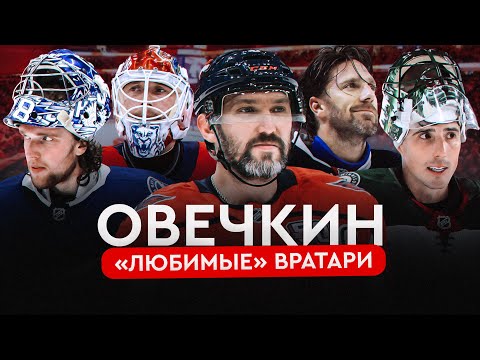 Видео: Овечкин и вратари: кому забросил больше всего шайб? | Овечкин. Великая погоня