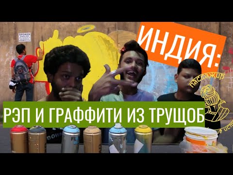Видео: Граффити в Индии. "Мой первый стрит-арт был сделан из коровьих лепешек"