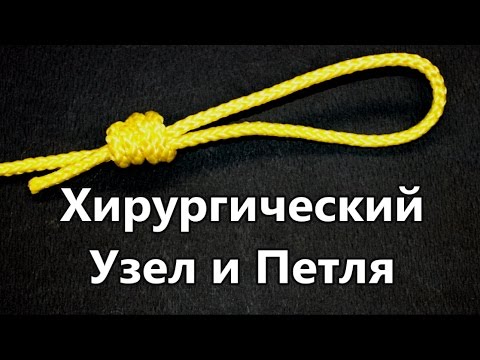 Видео: Хирургический Узел. Хирургическая Петля.  Популярные Рыбацкие и Альпинистские Узлы @Popular_Knots