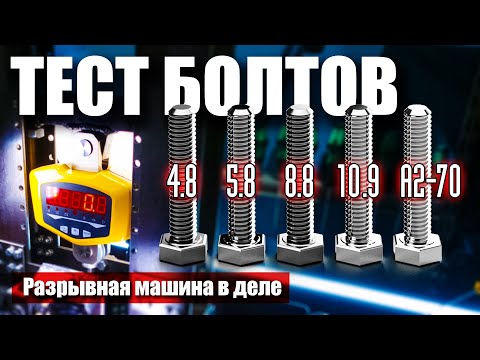 Видео: Какой болт круче? На что влияет класс прочности. Краштест