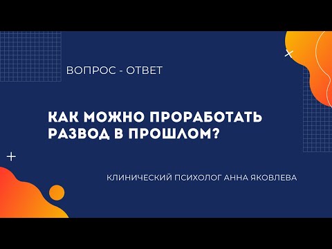 Видео: Как можно проработать развод в прошлом?