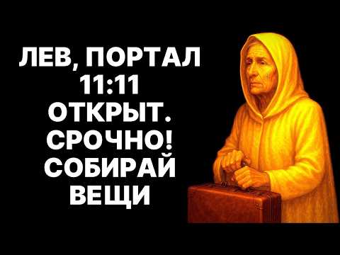 Видео: ЛЕВ ♌ 11 НОЯБРЯ — ШОК! 😱 НОВОСТИ, ОТ КОТОРЫХ ТЫ БУДЕШЬ ПЛАКАТЬ! 😭 СОБИРАЙ ВЕЩИ!