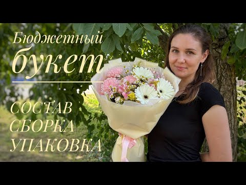 Видео: Вариант бюджетного букета 💐 Все этапы 🌸 От состава до упаковки