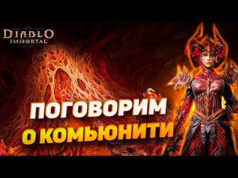 Видео: ПОДКАСТ | Как игроки развивают комьюнити Diablo Immortal