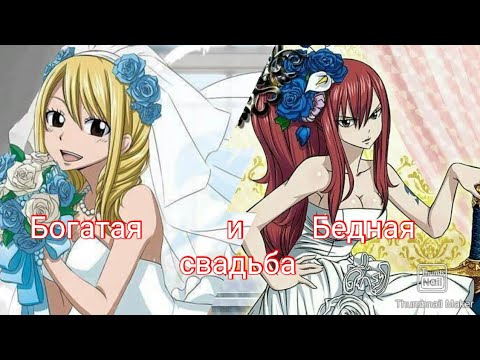 Видео: Хвост феи - Богатая и Бедная свадьба
