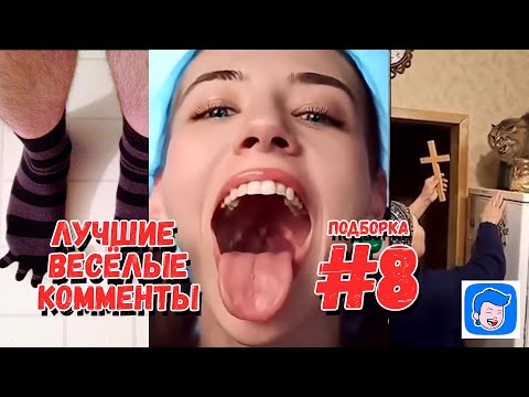 Видео: Я РЖАЛ ДО СЛЕЗ 10 Минут😂  ЛУЧШИЕ СМЕШНЫЕ ВИДЕО с ВЕСЁЛЫМИ КОММЕНТАМИ 🤣 Подборка №8