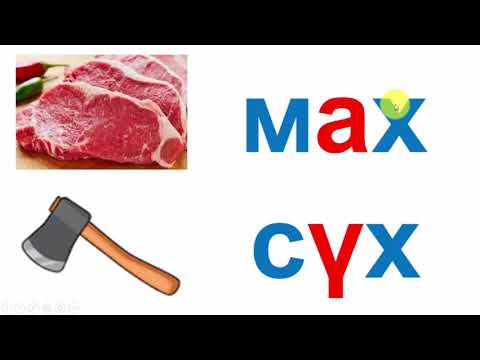 Видео: Х үсэг 1 р хичээл