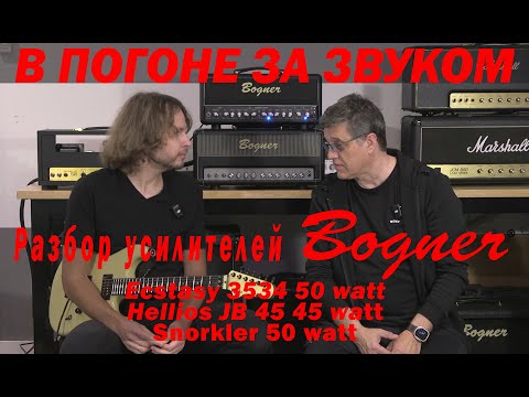 Видео: В ПОГОНЕ ЗА ЗВУКОМ. Разбор amps Bogner: Ecstasy 3534 50 watt/Hellios JB 45 45 watt /Snorkler 50watt