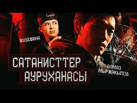 Видео: САТАНИСТТЕР АУРУХАНАСЫ | ЖУЗЕФИНА | ҚҰДАЙ САҚТАСЫН #2