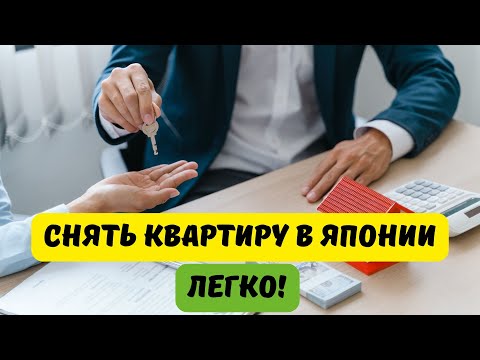 Видео: Жильё в Японии без шока: как выбрать и не переплатить🇯🇵