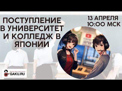 Видео: Секреты поступления в Японские Университеты и Колледжи