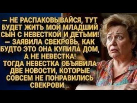 Видео: Свекровь выгнала невестку из её же дома — но не ожидала ответных новостей...